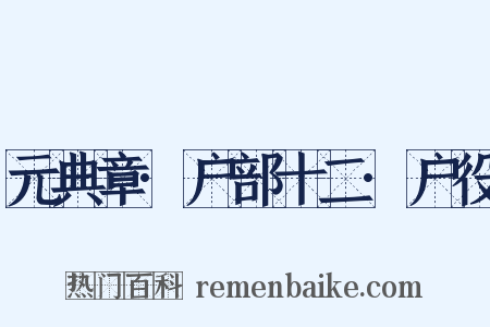 元典章·户部十二·户役是什么意思的图片